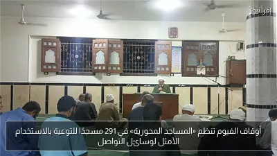 أوقاف الفيوم تنظم «المساجد المحورية» في 291 مسجدًا للتوعية بالاستخدام الأمثل لوسائل التواصل