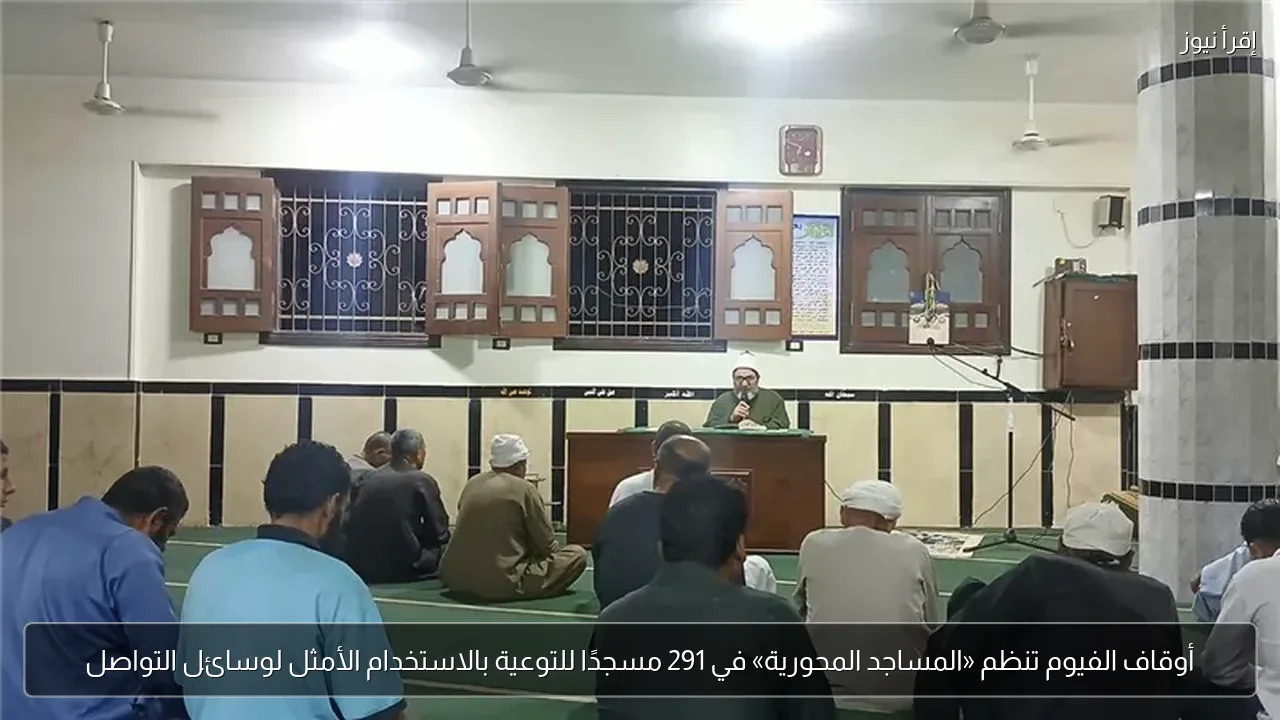 أوقاف الفيوم تنظم «المساجد المحورية» في 291 مسجدًا للتوعية بالاستخدام الأمثل لوسائل التواصل