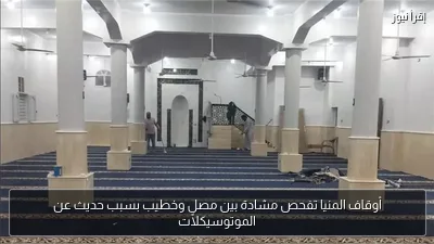 أوقاف المنيا تفحص مشادة بين مصلٍ وخطيب بسبب حديث عن الموتوسيكلات