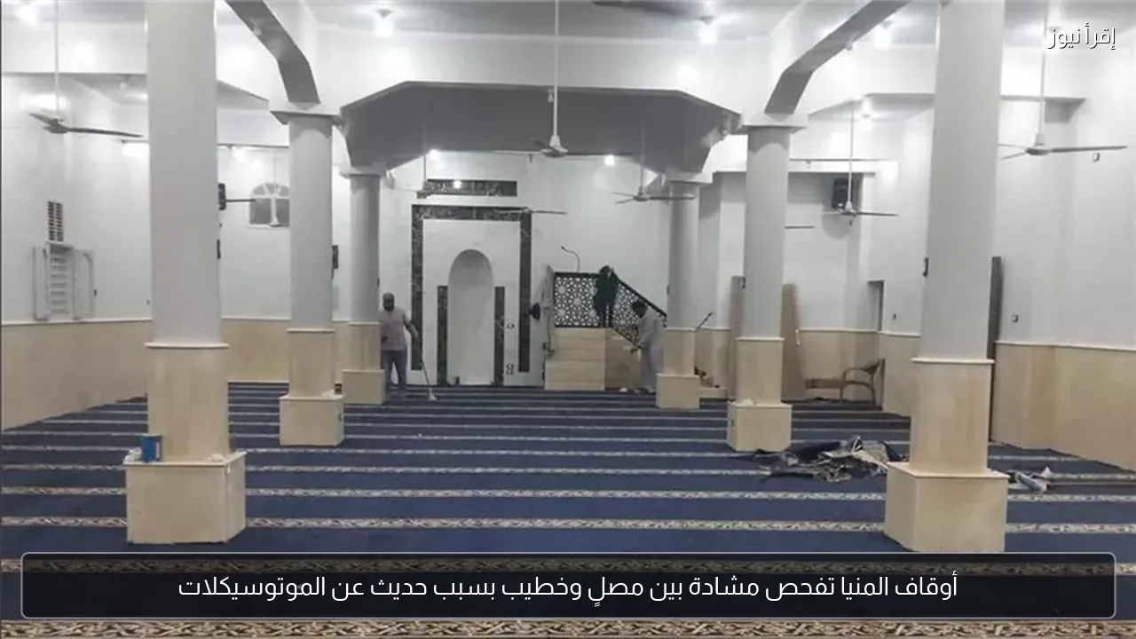 أوقاف المنيا تفحص مشادة بين مصلٍ وخطيب بسبب حديث عن الموتوسيكلات