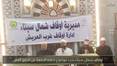 أوقاف شمال سيناء تحدد موضوع خطبة الجمعة عن الذوق العام