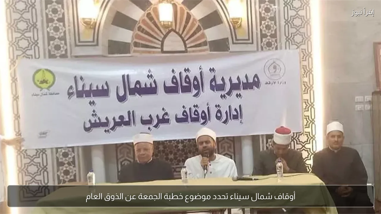 أوقاف شمال سيناء تحدد موضوع خطبة الجمعة عن الذوق العام
