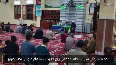 أوقاف شمال سيناء تنظم ندوة في بئر العبد لاستلهام دروس نصر أكتوبر
