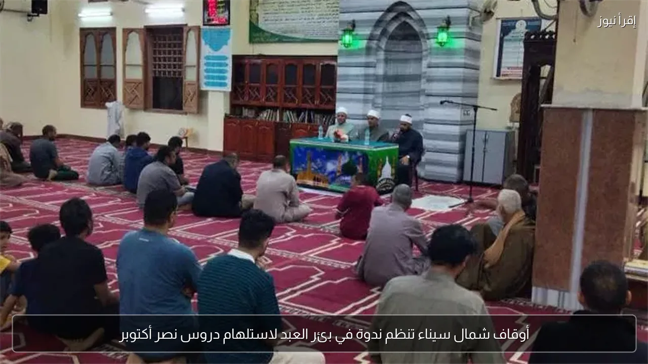 أوقاف شمال سيناء تنظم ندوة في بئر العبد لاستلهام دروس نصر أكتوبر