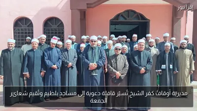 مديرية أوقاف كفر الشيخ تُسيّر قافلة دعوية إلى مساجد بلطيم وتُقيم شعائر الجمعة