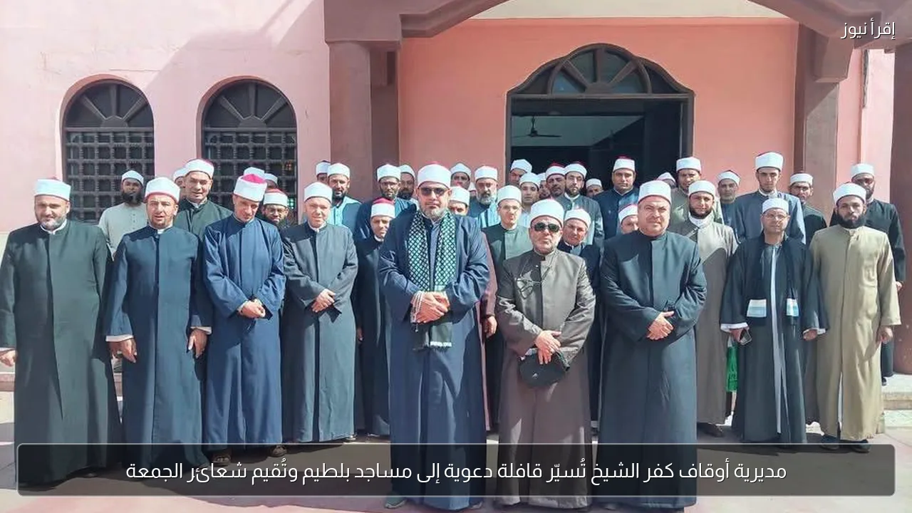 مديرية أوقاف كفر الشيخ تُسيّر قافلة دعوية إلى مساجد بلطيم وتُقيم شعائر الجمعة