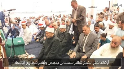 أوقاف كفر الشيخ تفتتح مسجدين جديدين وتُقيم شعائر الجمعة