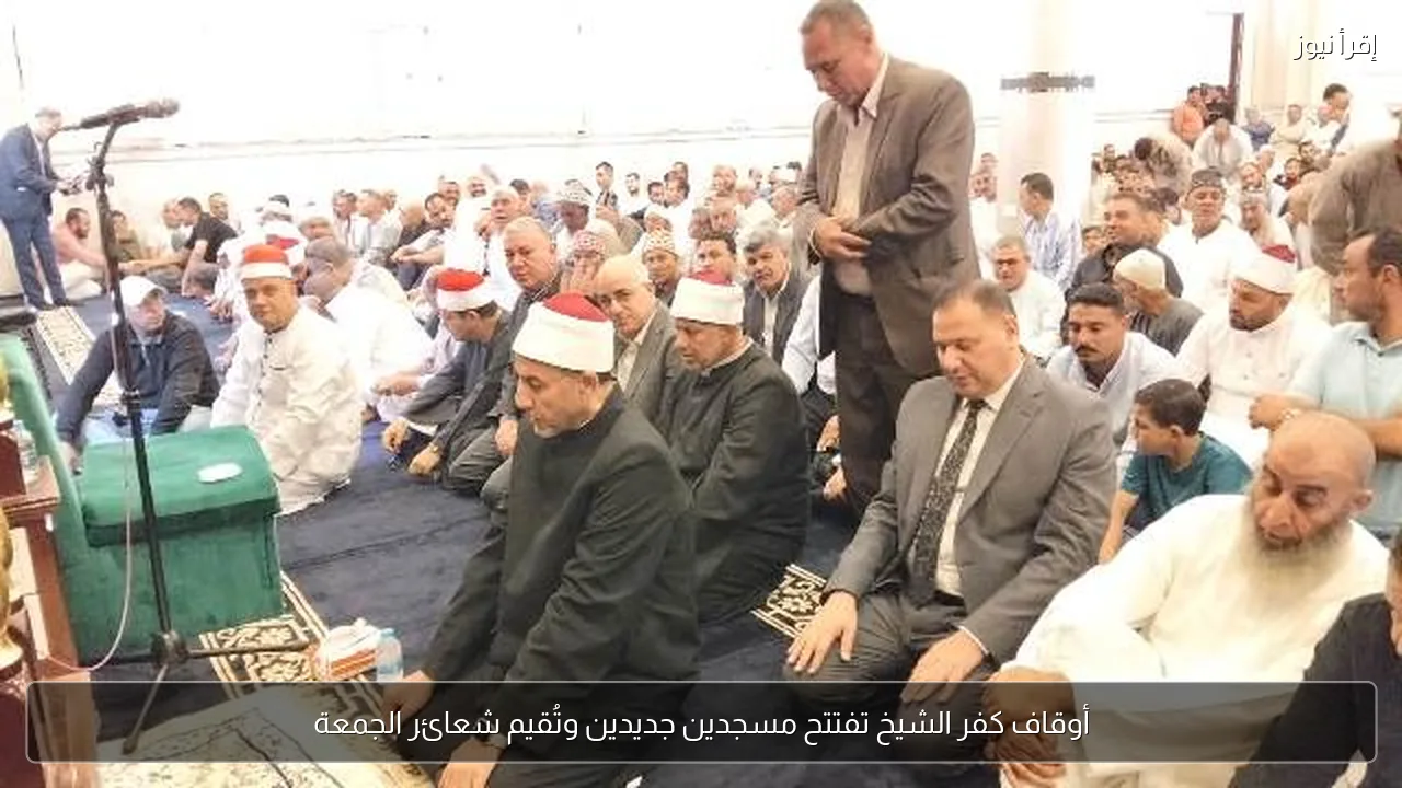 أوقاف كفر الشيخ تفتتح مسجدين جديدين وتُقيم شعائر الجمعة