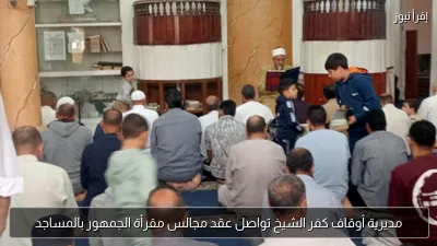 مديرية أوقاف كفر الشيخ تواصل عقد مجالس مقرأة الجمهور بالمساجد