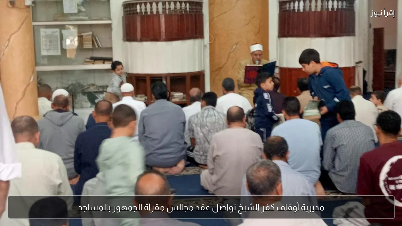 مديرية أوقاف كفر الشيخ تواصل عقد مجالس مقرأة الجمهور بالمساجد