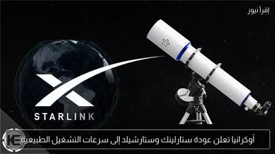 أوكرانيا تعلن عودة ستارلينك وستارشيلد إلى سرعات التشغيل الطبيعية