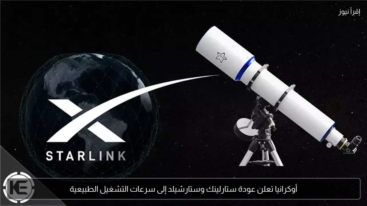 أوكرانيا تعلن عودة ستارلينك وستارشيلد إلى سرعات التشغيل الطبيعية