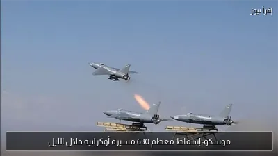 موسكو: إسقاط معظم 630 مسيرة أوكرانية خلال الليل