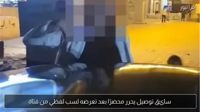 سائق توصيل يحرر محضرًا بعد تعرضه لسب لفظي من فتاة