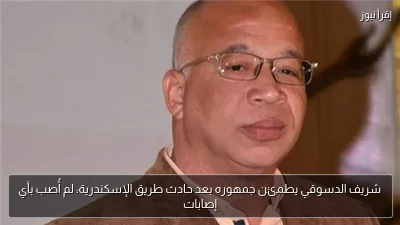 شريف الدسوقي يطمئن جمهوره بعد حادث طريق الإسكندرية: لم أُصب بأي إصابات