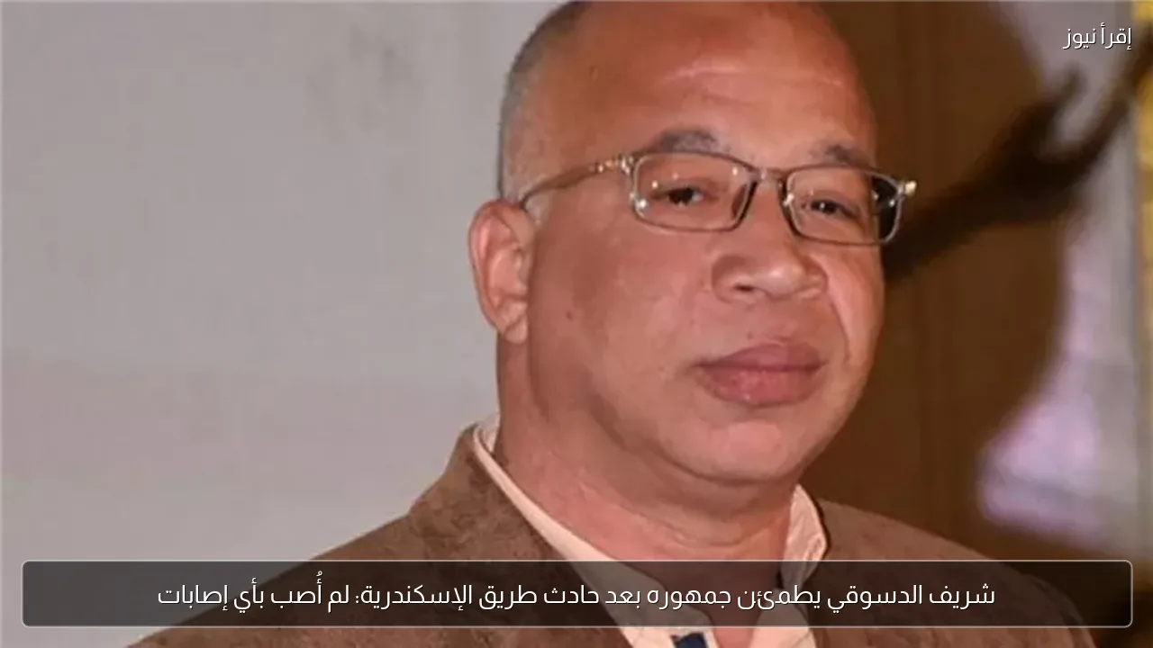 شريف الدسوقي يطمئن جمهوره بعد حادث طريق الإسكندرية: لم أُصب بأي إصابات
