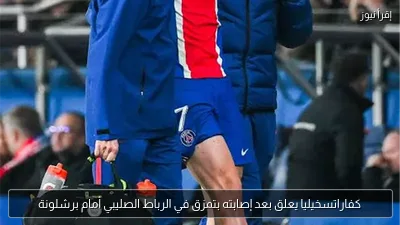 كفاراتسخيليا يعلق بعد إصابته بتمزق في الرباط الصليبي أمام برشلونة