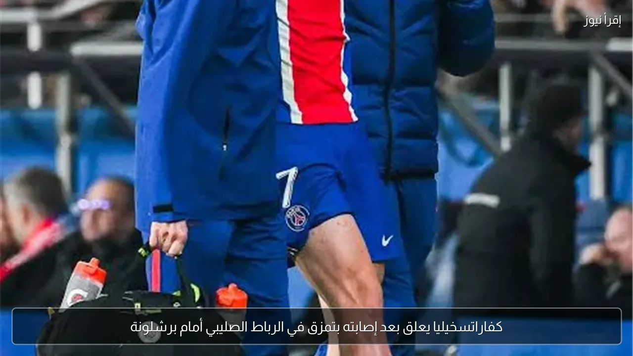 كفاراتسخيليا يعلق بعد إصابته بتمزق في الرباط الصليبي أمام برشلونة