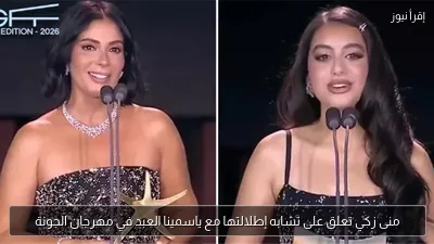 منى زكي تعلق على تشابه إطلالتها مع ياسمينا العبد في مهرجان الجونة