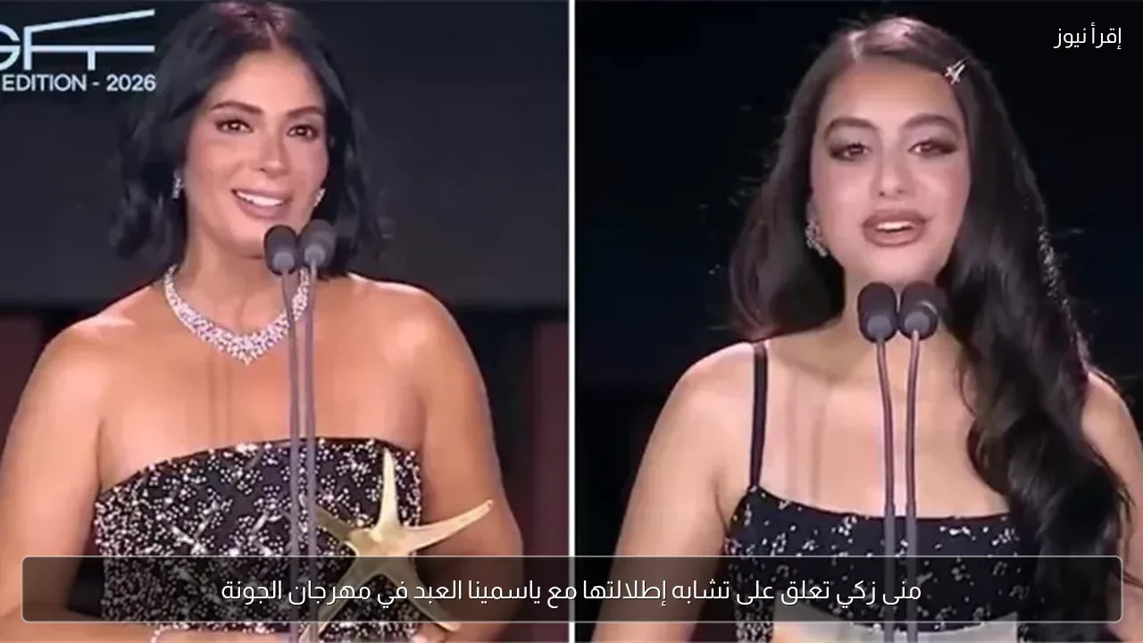 منى زكي تعلق على تشابه إطلالتها مع ياسمينا العبد في مهرجان الجونة