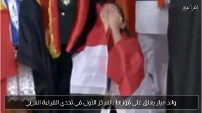 والد ميار يعلق على فوزها بالمركز الأول في تحدي القراءة العربي