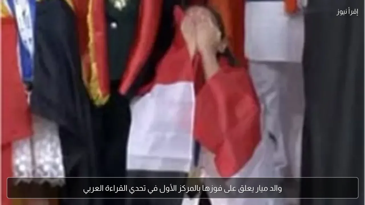 والد ميار يعلق على فوزها بالمركز الأول في تحدي القراءة العربي
