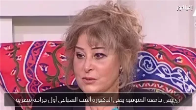 رئيس جامعة المنوفية ينعى الدكتورة ألفت السباعي أول جراحة مصرية