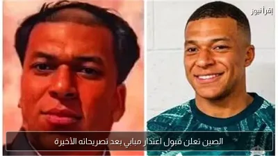 الصين تعلن قبول اعتذار مبابي بعد تصريحاته الأخيرة