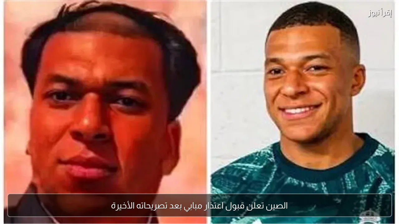 الصين تعلن قبول اعتذار مبابي بعد تصريحاته الأخيرة