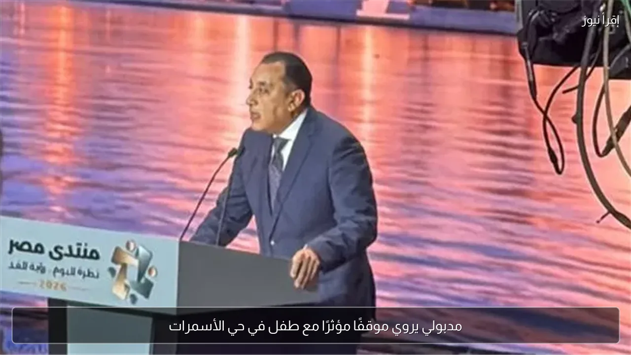 مدبولي يروي موقفًا مؤثرًا مع طفل في حي الأسمرات