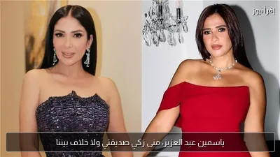 ياسمين عبد العزيز: منى زكي صديقتي ولا خلاف بيننا