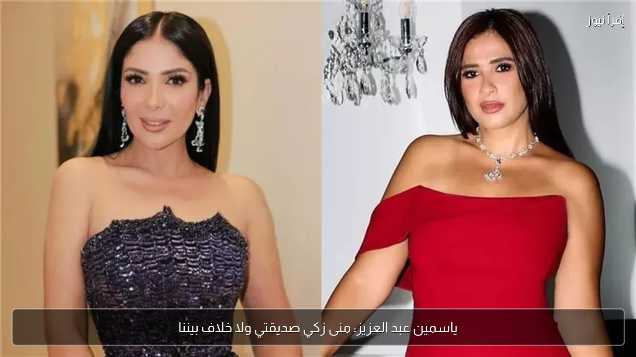 ياسمين عبد العزيز: منى زكي صديقتي ولا خلاف بيننا