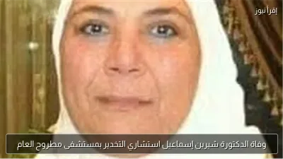 وفاة الدكتورة شيرين إسماعيل استشاري التخدير بمستشفى مطروح العام