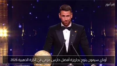 أوناي سيمون يتوج بجائزة أفضل حارس مرمى في الكرة الذهبية 2026