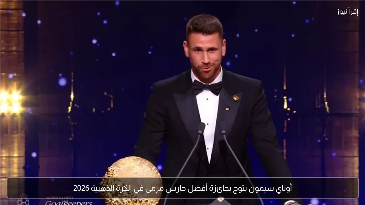أوناي سيمون يتوج بجائزة أفضل حارس مرمى في الكرة الذهبية 2026