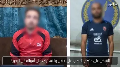 القبض على متهم بالنصب على عامل والاستيلاء على أمواله في البحيرة