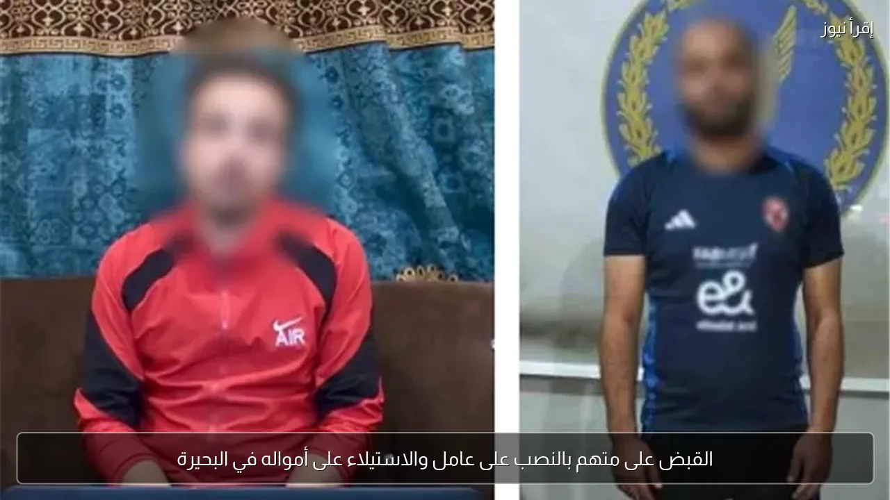 القبض على متهم بالنصب على عامل والاستيلاء على أمواله في البحيرة