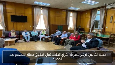 صحة القاهرة ترفع جاهزية الفرق الطبية قبل انطلاق حملة التطعيم ضد الحصبة