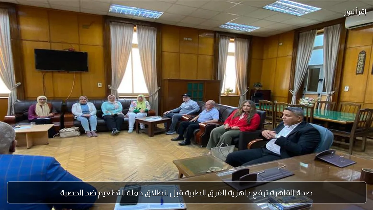 صحة القاهرة ترفع جاهزية الفرق الطبية قبل انطلاق حملة التطعيم ضد الحصبة