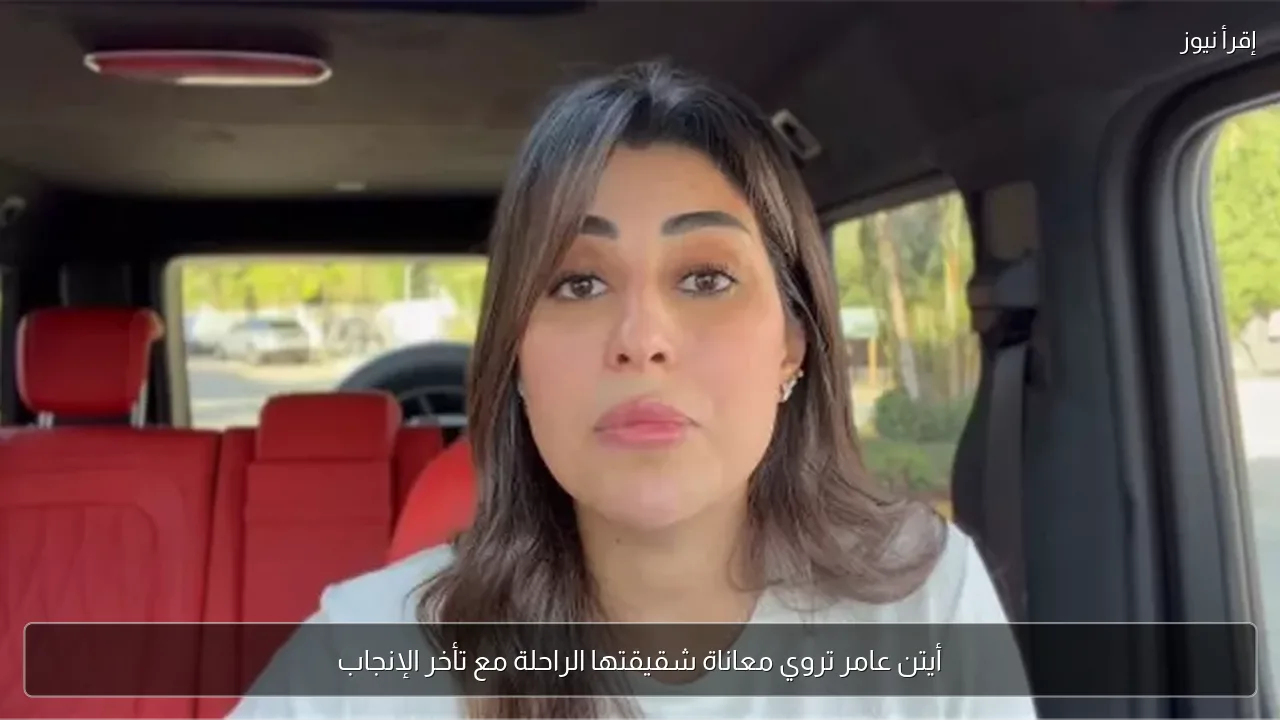 أيتن عامر تروي معاناة شقيقتها الراحلة مع تأخر الإنجاب