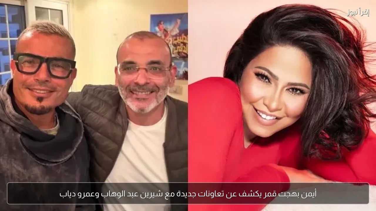أيمن بهجت قمر يكشف عن تعاونات جديدة مع شيرين عبد الوهاب وعمرو دياب
