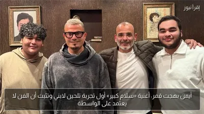 أيمن بهجت قمر: أغنية «سلام كبير» أول تجربة تلحين لابني وتثبت أن الفن لا يعتمد على الواسطة