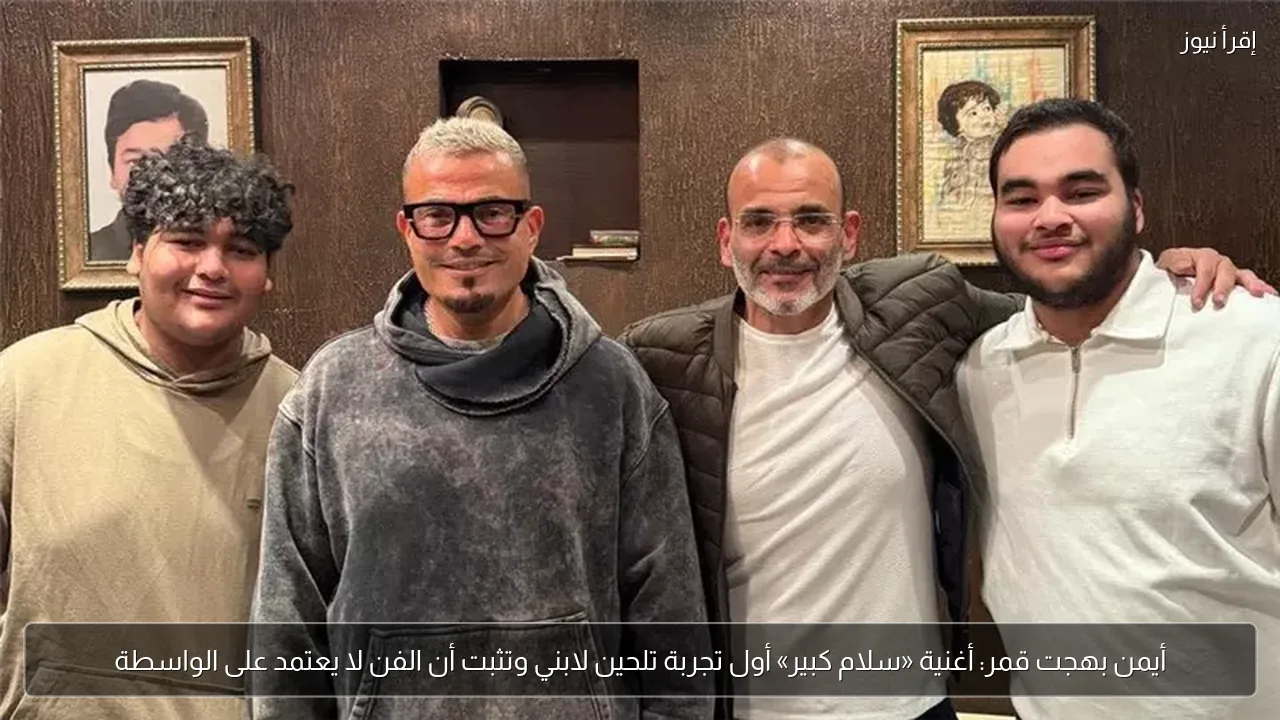 أيمن بهجت قمر: أغنية «سلام كبير» أول تجربة تلحين لابني وتثبت أن الفن لا يعتمد على الواسطة