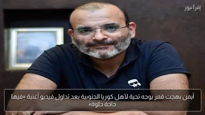 أيمن بهجت قمر يوجه تحية لأهل كوريا الجنوبية بعد تداول فيديو أغنية «فيها حاجة حلوة»