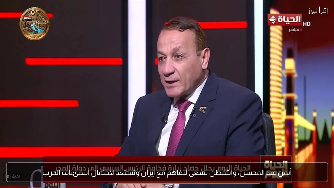 أيمن عبد المحسن: واشنطن تسعى لتفاهم مع إيران وتستعد لاحتمال استئناف الحرب