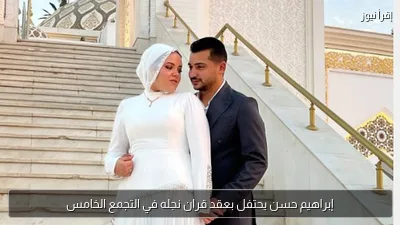 إبراهيم حسن يحتفل بعقد قران نجله في التجمع الخامس