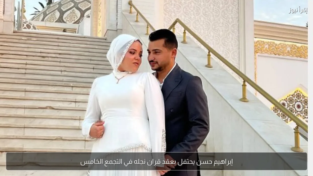 إبراهيم حسن يحتفل بعقد قران نجله في التجمع الخامس