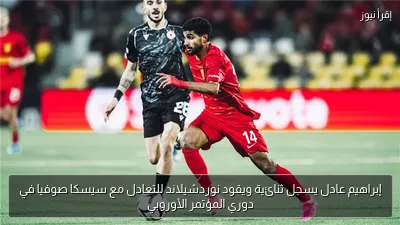 إبراهيم عادل يسجل ثنائية ويقود نوردشيلاند للتعادل مع سيسكا صوفيا في دوري المؤتمر الأوروبي