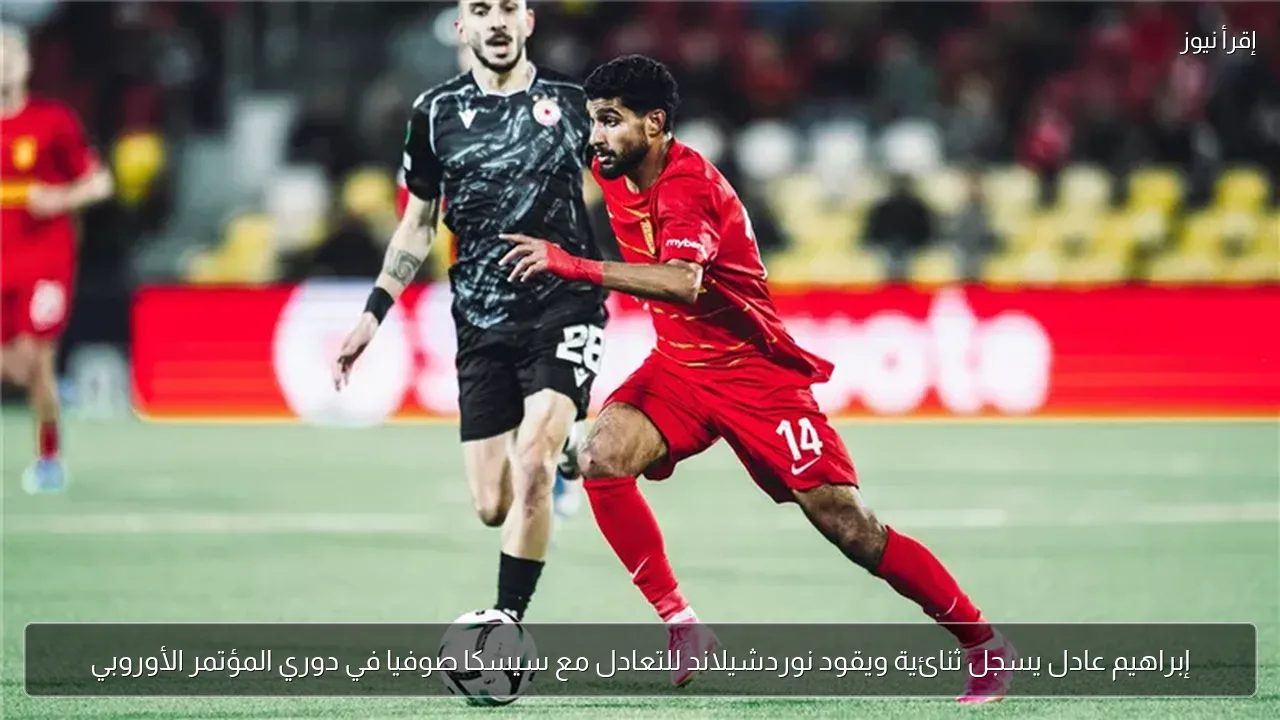 إبراهيم عادل يسجل ثنائية ويقود نوردشيلاند للتعادل مع سيسكا صوفيا في دوري المؤتمر الأوروبي