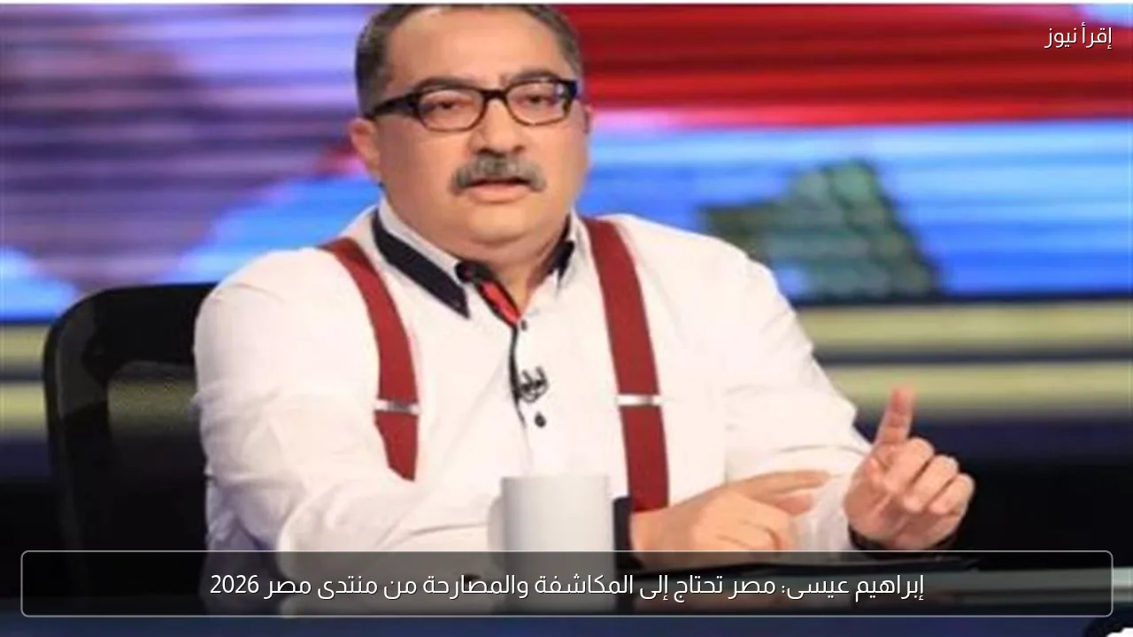 إبراهيم عيسى: مصر تحتاج إلى المكاشفة والمصارحة من منتدى مصر 2026
